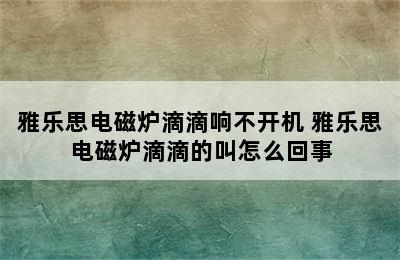 雅乐思电磁炉滴滴响不开机 雅乐思电磁炉滴滴的叫怎么回事